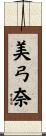 美弓奈 Scroll
