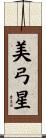 美弓星 Scroll