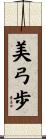 美弓歩 Scroll