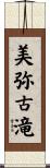 美弥古滝 Scroll