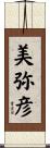 美弥彦 Scroll