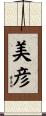 美彦 Scroll