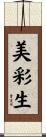 美彩生 Scroll