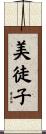 美徒子 Scroll