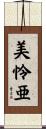 美怜亜 Scroll