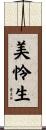 美怜生 Scroll