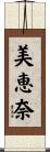 美恵奈 Scroll