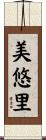 美悠里 Scroll