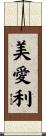 美愛利 Scroll