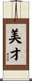 美才 Scroll