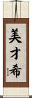 美才希 Scroll