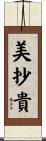 美抄貴 Scroll
