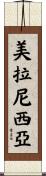 美拉尼西亞 Scroll
