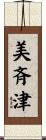 美斉津 Scroll