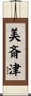 美斎津 Scroll