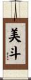 美斗 Scroll