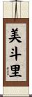 美斗里 Scroll