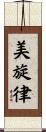 美旋律 Scroll