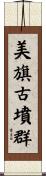 美旗古墳群 Scroll