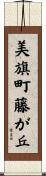 美旗町藤が丘 Scroll