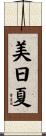 美日夏 Scroll