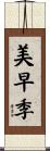 美早季 Scroll