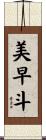 美早斗 Scroll