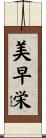 美早栄 Scroll