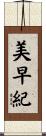 美早紀 Scroll