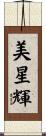 美星輝 Scroll