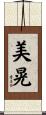 美晃 Scroll