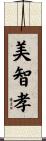 美智孝 Scroll