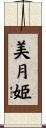 美月姫 Scroll