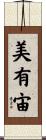 美有宙 Scroll