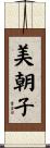 美朝子 Scroll