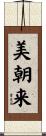 美朝来 Scroll