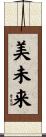 美未来 Scroll