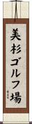 美杉ゴルフ場 Scroll