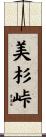 美杉峠 Scroll