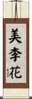 美李花 Scroll