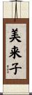 美来子 Scroll