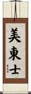 美東士 Scroll