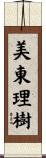 美東理樹 Scroll