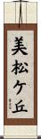 美松ケ丘 Scroll