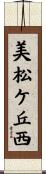 美松ケ丘西 Scroll