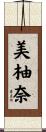 美柚奈 Scroll