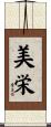 美栄 Scroll