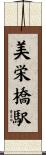 美栄橋駅 Scroll