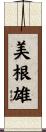 美根雄 Scroll