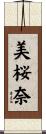 美桜奈 Scroll